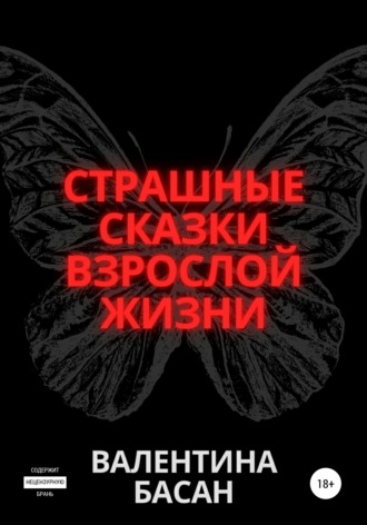 Валентина Басан, Страшные сказки взрослой жизни